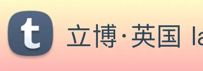 立博·英国 ladbrokes 集团官方网站 logo